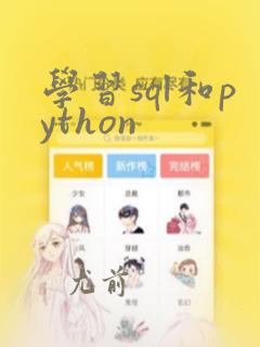 学习sql和python