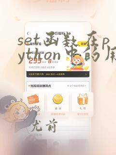 set函数在python中的用法