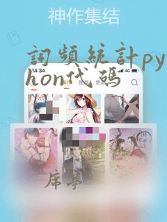 词频统计python代码