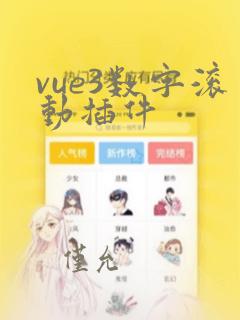 vue3数字滚动插件