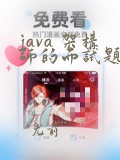 java 架构师的面试题