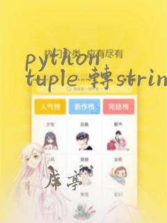 python tuple 转string