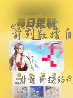 excel根据前列数据自动计算后列