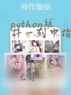 python统计一列中指定数字出现的次数