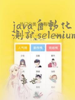 java自动化测试selenium