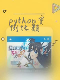 python实例化类