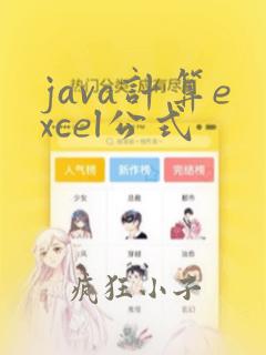 java计算excel公式