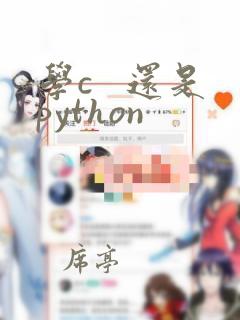 学c 还是python