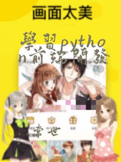 学习python前端开发