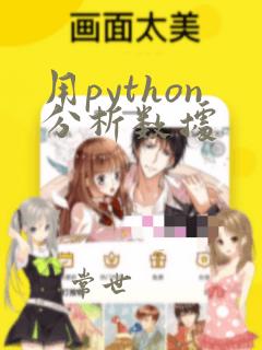 用python分析数据