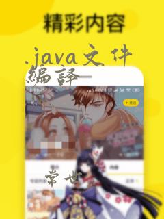 .java文件编译
