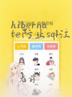 hibernate防止sql注入