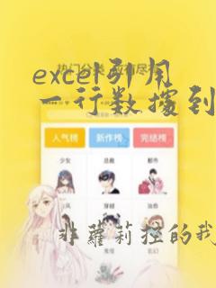 excel引用一行数据到一列