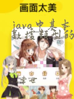java中基本数据类型的大小