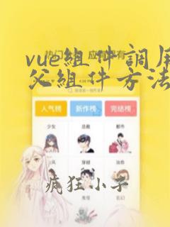 vue组件调用父组件方法