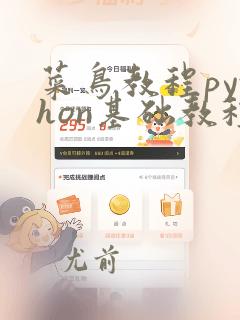 菜鸟教程python基础教程