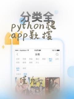 python爬app数据