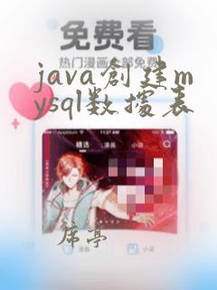 java创建mysql数据表