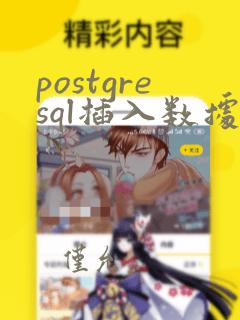 postgresql插入数据