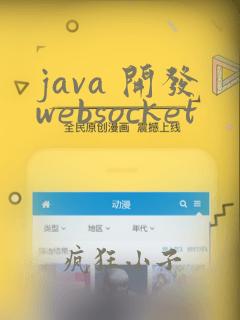java 开发websocket