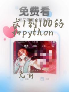 求1到100的和python