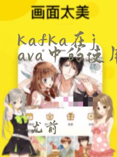 kafka在java中的使用