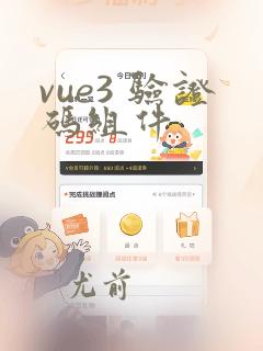 vue3 验证码组件
