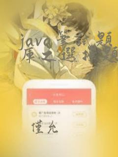 java笔试题库之选择题