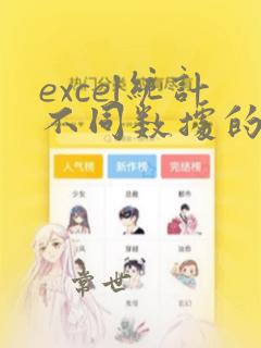 excel统计不同数据的个数函数
