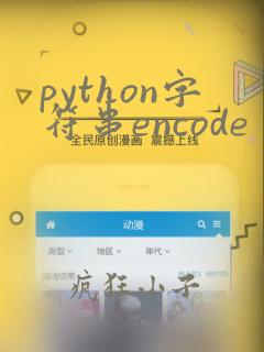 python字符串encode