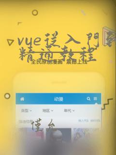 vue从入门到精通教程