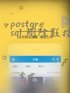postgresql 删除数据恢复