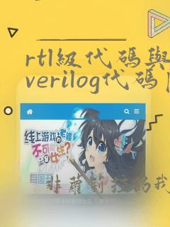 rtl级代码与verilog代码区别