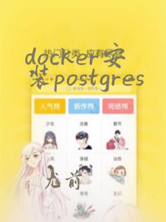 docker安装postgres
