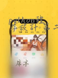 python程序设计 第二版