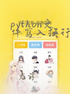 python文件写入换行符