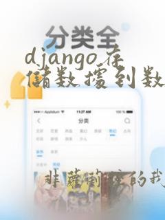 django存储数据到数据库
