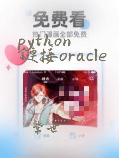 python 链接oracle