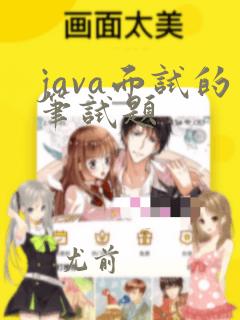 java面试的笔试题