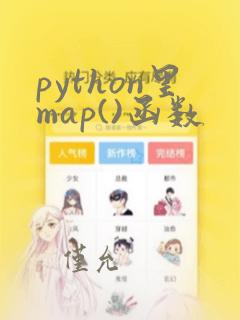 python里map()函数
