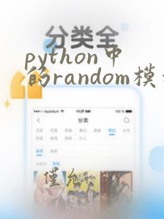 python中的random模块