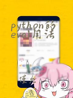python的eval用法
