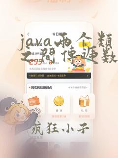 java两个类之间传递数据