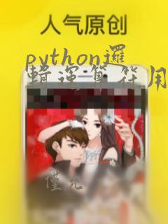 python逻辑运算符用法