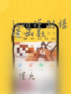 java复制构造函数