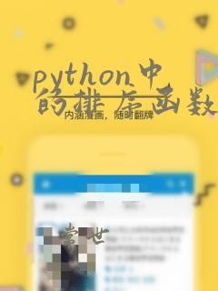 python中的排序函数