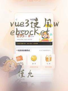vue3使用websocket