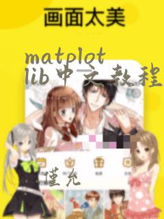 matplotlib中文教程