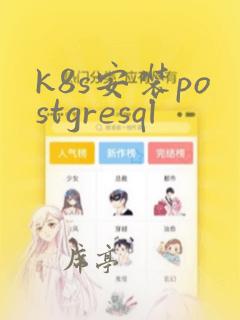 k8s安装postgresql