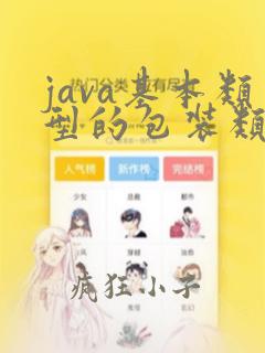 java基本类型的包装类
